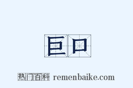 巨口是什么意思的图片